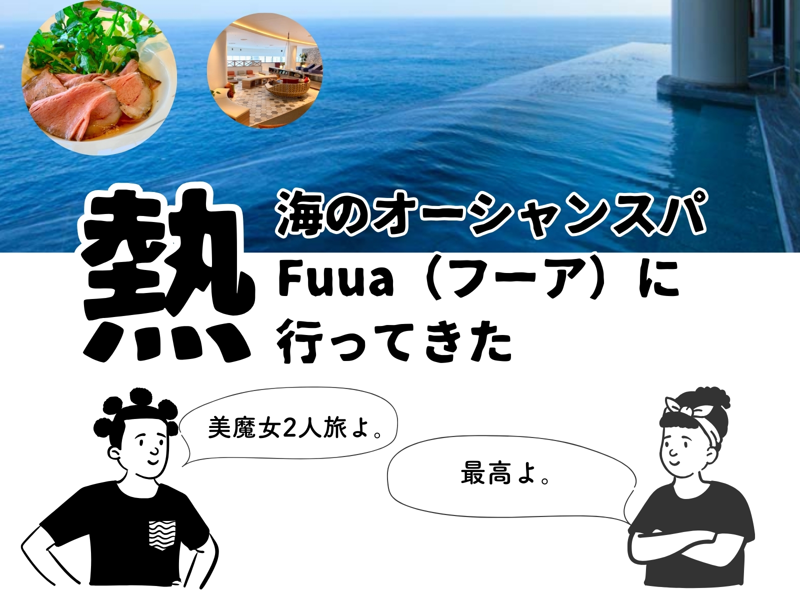 熱海日帰り旅行！オーシャンスパ Fuua（フーア）が天国だった話 | 毎日